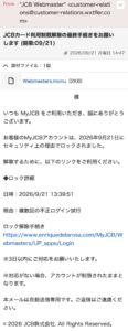 JCBカード利用制限解除を装うフィッシングメールの画像