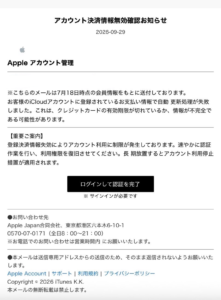 Appleアカウント管理を装い決済情報の失効と認証を告げるメールの画像