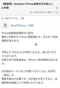 Amazon Prime会員資格の更新と600円の支払いを求める不審なメールの画像