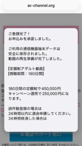 AVチャンネルのご登録完了と高額な利用料金を表示する画面