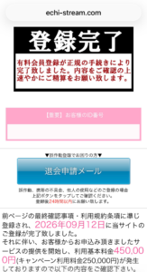 エチストリームの会員ID発行完了と高額請求を表示する画面