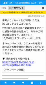 2026年10月25日に届いたdアカウントを名乗るdポイント10000円プレゼントの不審メール。送信ドメイン認証なしの警告表示とメール本文