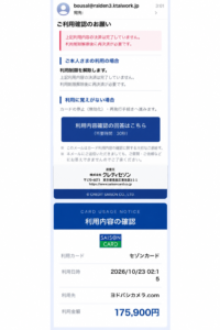 セゾンカードを装う詐欺メールの画像。ヨドバシカメラ.comで175900円の利用確認を求める不審なメール