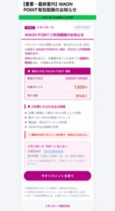 WAON POINTの7,630Ptが2026年10月08日に無効化されると案内するイオンカード名義の不審メール