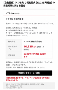 ドコモ光を名乗り10,235ポイントの受取期限とアカウント認証を案内するメール