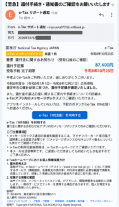 2026年10月23日に確認されたe-Tax還付金87400円のフィッシング詐欺メール画像。送信元はmiyuryota0721@i.softbank.jp