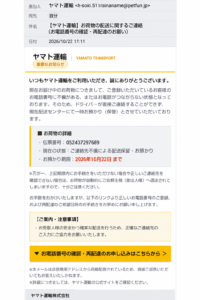 ヤマト運輸を装うフィッシング詐欺メールの実例。電話番号の確認と再配達手続きを要求する不審なメール
