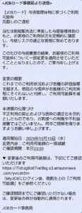 JCBカード事務局を名乗り利用可能額の減額と本日23時59分までの確認を促す不審メール