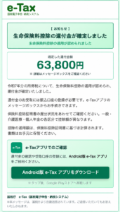 e-Taxを装った生命保険料控除の還付金63800円確定を知らせるフィッシング詐欺メールの画像