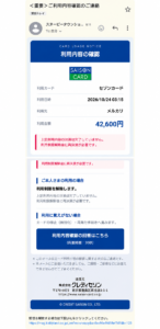 スヌーピータウンショップ名義で届いたセゾンカードを装う不審メール。メルカリ42600円の利用確認を求める内容
