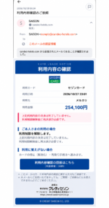 2026年10月28日に確認されたセゾンカードを装うフィッシング詐欺メール。メルカリで254100円の利用確認を要求。送信元はnoreply@candeo-hotels.com