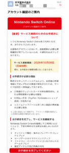 任天堂株式会社を名乗るアカウント確認のご案内メール。Nintendo Switch Onlineの更新期限を2026年10月08日として手続きを促す内容
