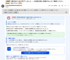 e-Taxを装った還付金入金完了の不審メール。送信元e-Tax-Noreply@exams.glxrjg.comと偽アプリへの誘導画面