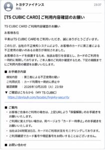 トヨタファイナンスを装うTS CUBIC CARDご利用内容確認のお願いというフィッシングメール画像。偽URL dpylquh.comと2026年10月20日の確認期限が記載されている