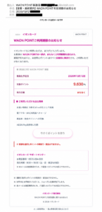 WAON POINT事務局を名乗り9,630ポイントが2026年10月12日に無効化されると案内する不審メール