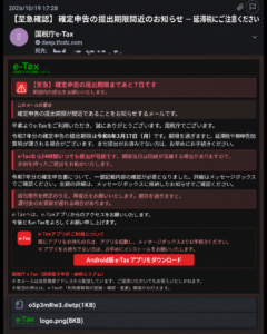 国税庁e-Taxを装う詐欺メールのスクリーンショット。確定申告期限まであと7日と表示しAndroidアプリのダウンロードへ誘導