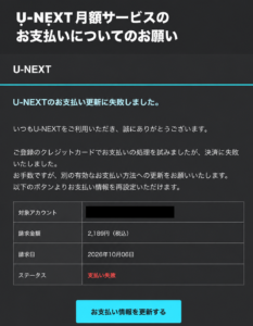 U-NEXTのお支払い更新に失敗しましたと表示するメール。請求金額2,189円、請求日2026年10月06日