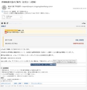 国税庁を騙る所得税還付金のご案内メール。住宅ローン控除の還付予定額156,000円を表示しアプリのダウンロードへ誘導