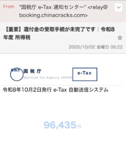 国税庁e-Taxを装う還付金受取手続未完了メール。金額と完了期日が本文内で食い違っている