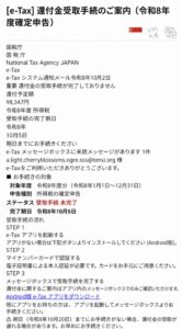 国税庁e-Taxを装う還付金98,347円の受取案内メール。Android版アプリのダウンロードを促す内容
