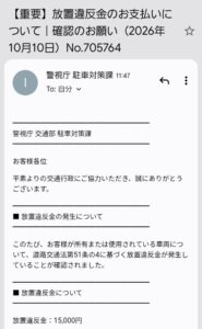 警視庁駐車対策課を名乗り放置違反金15,000円の支払いを求める不審メール