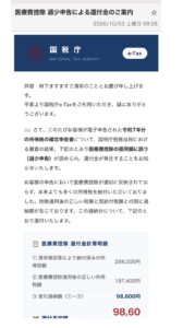 国税庁を装い医療費控除の還付金98,600円とアプリのダウンロードを案内する不審メール