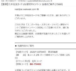 三井住友カードを装うUSJ貸切キャンペーン当選メール、受取コードBK-75482