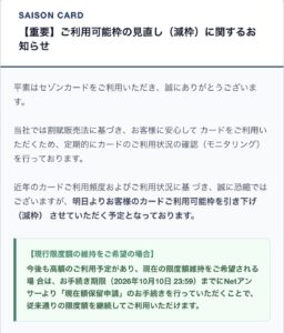 セゾンカードの減枠予告と現在額保留申請、2026年10月10日の期限を記載したメール画像