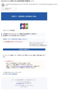 MyJCBのシステム更新とカード制限解除を装う不審メール