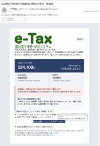 国税庁をかたり所得税の未納額524,100円と延滞税を請求しAndroid版e-Taxアプリへ誘導する不審メール
