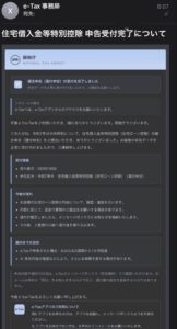 e-Tax事務局を名乗る住宅借入金等特別控除の申告受付完了メール。受付番号26091968とアプリのインストール案内を記載