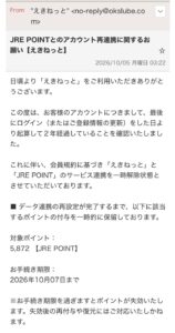 えきねっとを名乗りJRE POINTの再連携と5,872ポイント失効を告げる不審メール
