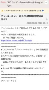 UCカードを名乗るアットユーネットのログイン通知設定変更メールと、なりすましの可能性を示す警告