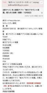 楽天ペイを装い楽天アカウント保護の導入と10月8日の期限を案内する不審メール