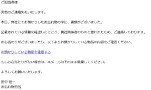 忘れ物の書類を預かっているとして物品確認リンクへ誘導するメール