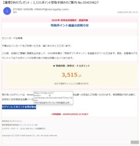 STOREE SAISONを名乗る秋のポイントプレゼントメール。件名は3531ポイント、本文は3515ポイントと記載