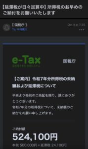国税庁を名乗り所得税524,100円の納付を求める「延滞税が日々加算中」メール
