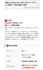 楽天ペイを装う通知No.20261001-SEC、楽天アカウント保護アプリの導入期限を案内する不審メール