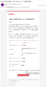 PayPayを装いFIDO認証と10月8日までの更新を求める不審メール