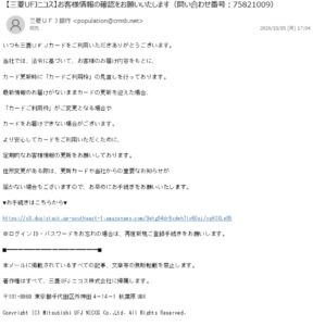 三菱UFJニコスを名乗るお客様情報確認メール・問い合わせ番号75821009