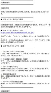 SBI新生銀行の名称を用いたセキュリティ強化のご案内メールの画像