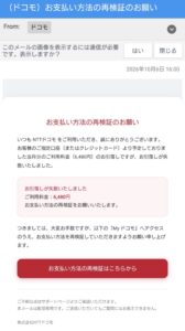 ドコモを名乗り6,480円の引落し失敗と支払い方法の再検証を案内する不審なメール