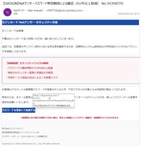 セゾンカードを装い、パスワードの180日経過を理由に変更を求める不審メール。shganwang.comのリンク先表示がある