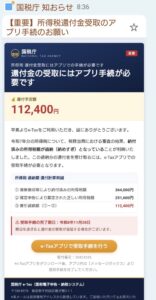 国税庁を装い、所得税還付予定額112,400円とアプリのダウンロードを案内する不審メール。受付番号50424336と記載