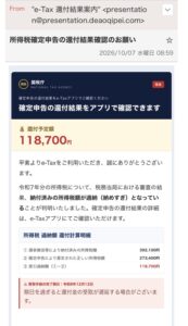 e-Taxを装い還付予定額118,700円とアプリでの確認を案内する不審メール