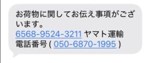 ヤマト運輸を名乗る050-6870-1995の不審なSMS・フィッシング詐欺の事例