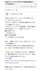 ANAを装い未加算24,889マイルの手続きを促す不審メール。netov.shopへの誘導と添付ファイルを確認
