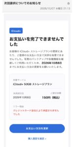 iCloud+の50GBプラン150円の決済失敗を装い、支払い方法更新を求める不審メール