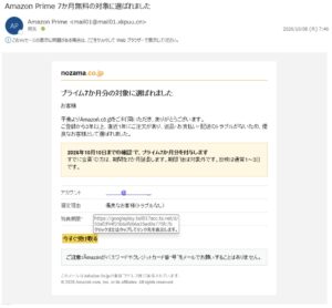 Amazon Primeの7か月無料を装う不審メール。nozama.co.jpのロゴとAmazonとは異なるリンク先が表示されている