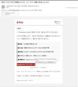 楽天ペイの差額返金と5,000ポイント付与を装う不審メール。Google Playでアップデートというボタンのリンク先はyhliterature.com